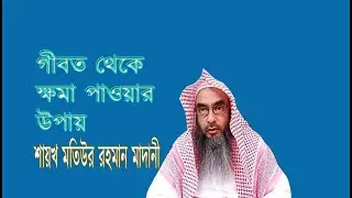 গীবত থেকে ক্ষমা পাওয়ার উপায় ||motiur rahman madani || মতিউর রহমান মাদানী