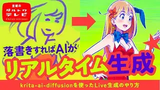 【リアルタイムAI生成】krita-ai-diffusionの使い方