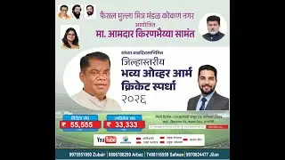 Kcc kokan nagar v/s Yuva lanja || Amdar Kiran Samant Overarm cricket Tournament 2026