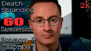 Прохождение Death Stranding: Director&rsquo;s Cut 🔶 Эпизод 8 - Хартмэн 🔶 № 60 Палеонтолог 🔶 2k