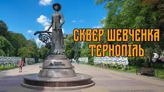 Прогулянка сквером Тараса Шевченка | Тернопіль