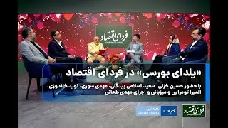 «یلدای بورسی» در فردای اقتصاد