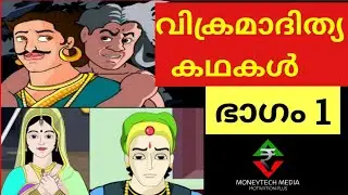 വിക്രമാദിത്യ തന്ത്രങ്ങൾ. Vikram and Betal stories in malayalam. fairy stories. success stories.