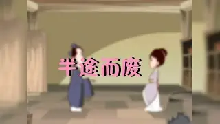 Learn Chinese through stories / Chinese idiom story / how to learn Mandarin