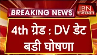Rajasthan 4th Grade Documents Verification | राजस्थान कर्मचारी चयन बोर्ड | Alok Raj | RSSB