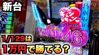 【新台】1/129乃木坂46甘デジライトで止まらない連荘？パチンコ実践キュンキュンLIGHTver.#1043