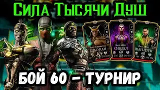 #4 Сила Душ, но бессилие Ермаков? Бой 60 &mdash; Турнир МКМ Раунд 4. Башня Ветра Mortal Kombat Mobile