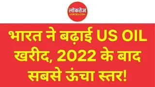 भारत ने बढ़ाई US Oil खरीद, 2022 के बाद सबसे ऊंचा स्तर! #IndiaUS #CrudeOil #Trade