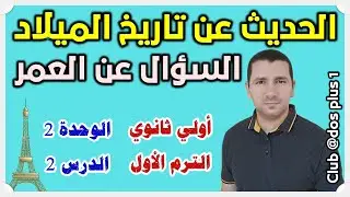 تعليم الفرنسية للمبتدئين - الحديث عن تاريخ الميلاد والعمر بالفرنسية - la date de naissance, l'âge