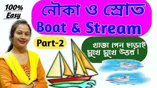 #নৌকা ও স্রোতের অংক part-2 # ম্যাথামেটিক্স অন বোট অন্ড স্ট্রিম #boat and stream competitive math.