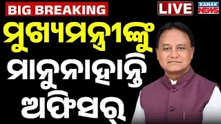 🔴Live | ମୁଖ୍ୟମନ୍ତ୍ରୀଙ୍କୁ ମାନୁନାହାନ୍ତି ଅଫିସର୍ | Officers Ignoring Chief Minister's Orders? Odia News