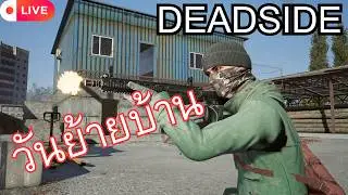 Deadside วันย้ายบ้าน #Deadside #GameWithYo#game #ไทย #เกม#gamePC #เกมยิง