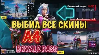 ЭТО ЛУЧШИЙ A4 ROYALE PASS! 👈🏻 ВЫБИЛ ВСЕ СКИНЫ 1-100 RP!🙀 ВЕРНУЛИ КОСИЧКИ!#pubgmobile #пабгмобайл