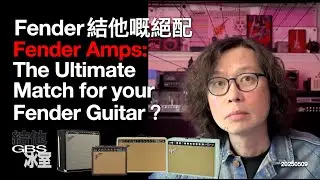結他冰室：Fender結他嘅絕配 Fender Amps: The Ultimate Match for your Fender Guitar？