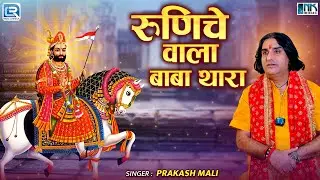 Prakash Mali New Bhajan | रुणिचे वाला बाबा थारा | Runiche Vala Baba Thara | Baba Ramdevji Bhajan