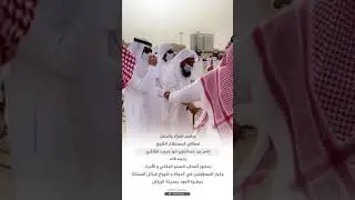 مراسم العزاء والدفن لمعالي المستشار ⁧‫الشيخ/ناصر  الشثري‬⁩ - رحمه الله -