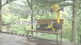 おぢさんの知らない工具の世界 メタルバンドソー　SUZUKID　エッジホッパー