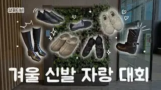수족냉증러부터 겨울 멋쟁이까지 골고루 참전한 패션회사 겨울 신발 자랑 대회｜겨울부츠, 어그, 털신, 겨울 러닝화 등등