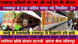 TANAKPUR TO H SAHIB NANDED NEW TRAIN #train@MinistryofRailwaysIndia