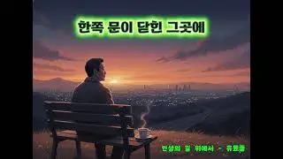 인생의 길 위에서 #인생의길위에서 #위로송 #중년가요 #포크발라드 #인생노래 #청춘의회상 #이별의아픔 #그리움 #삶의애환 #나답게살기 #희망의노래 #마음치유