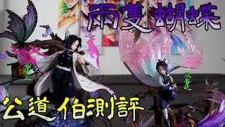 [GK開箱]鬼滅之刃 兩隻蝴蝶買哪隻 小朋友才選擇 我兩隻都買來給你看 PC&UKING工作室