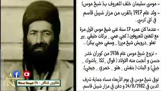 الراحل شيخ موس سترانا لاو لاو دلي