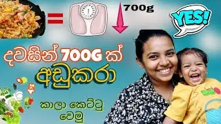 දවසින් 700g ක් අඩු කරන රයිස් එකක්😋😋 #rice #weightloss #fasting 
