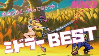 MUGEN #24 ミドラー BEST 【ジョジョの奇妙な冒険】 (JOJO'S BIZARRE ADVENTURE Character #24 Midler Best bout ! )