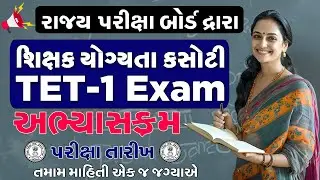 TET-I 2025 Exam | SEB Gujarat Teacher Eligibility Test | Primary Teacher Bharti Update