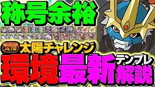 太陽チャレンジをインペリアルドラモンで攻略！これ組めば余裕！代用&立ち回り解説！【パズドラ】