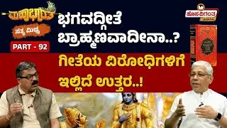 ಭಗವದ್ಗೀತೆ ಬ್ರಾಹ್ಮಣವಾದೀನಾ..? | ಗೀತೆಯ ವಿರೋಧಿಗಳಿಗೆ ಇಲ್ಲಿದೆ ಉತ್ತರ..!