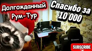Подарок за 10к! Рум-Тур / Ответы на вопросы / Изменения канала !
