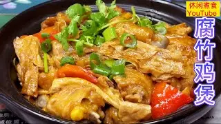 腐竹鸡煲，腐竹不要直接下锅，多做一步，鲜香美味，下饭下酒。【休闲煮食】@Benny-Lee-cooking-expert #鸡肉#腐竹#鸡煲做法