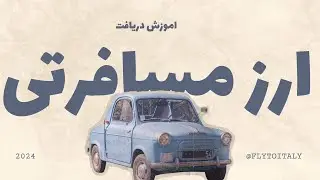 اموزش دریافت ارز مسافرتی بانک سامان - یورو + نکات