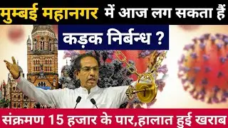 Mumbai lockdown update today | Mumbai weekend lockdown | Maharashtra mumbai strict restrictions live