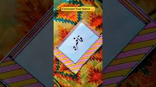 Fakhira Name Status Urdu Calligraphy #calligraphy #art #youtubeshorts #shorts #nameart #fakhira