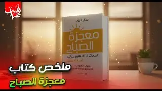 كتاب معجزة الصباح (مسموع كاملاً) | العادات الست لتغيير حياتك قبل 8 صباحاً | هال إلرود