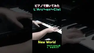 L'Arc～en～Ciel New World #shorts  #ピアノ #piano
