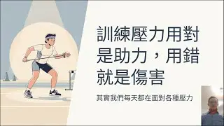 [Podcast][60]訓練壓力用對是助力，用錯就是傷害