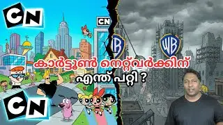 കാർട്ടൂൺ നെറ്റ്‌വർക്കിന് എന്ത് സംഭവിച്ചു ? സത്യം ഇതാണ്!