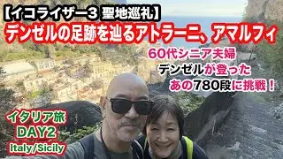【空中墓地の絶景】イタリア旅2日目。映画「イコライザー3」のロケ地で60代夫婦が必死の思いで780段を踏破！ナポリ→サレルノ→アマルフィ→アトラーニ聖地巡礼
