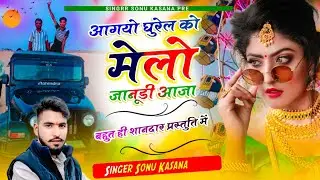 घुरेल मेले का सुपरहिट सोंग) आग्यों घुरेल को मेलो जानुडी आजा✓सिंगर सोनू कंसाना|| मेला सोंग 