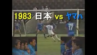 【ｻｯｶｰ氷河期】1983 日本 vs ﾔﾏﾊ【ｼﾞｬﾊﾟﾝｶｯﾌﾟ】