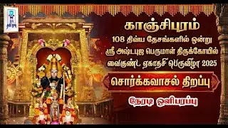 🔴LIVE: சொர்க்கவாசல் திறப்பு || வைகுண்ட ஏகாதசி பெருவிழா || காஞ்சி ஸ்ரீ அஷ்டபுஜ பெருமாள் திருக்கோயில்