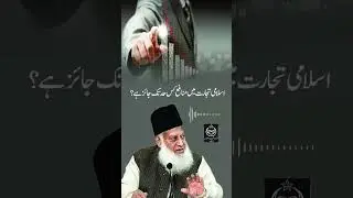 Islami tijarat amin profit ki had kya hai? || #drisrarahmed