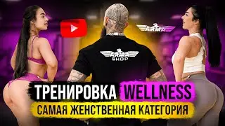 WELLNESS - женский бодибилдинг. Личная жизнь и спорт. Алтынбаева Алина. Елена Сандаевская