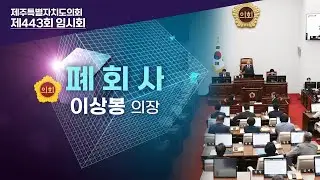 제443회 임시회 본회의 이상봉 의장 폐회사