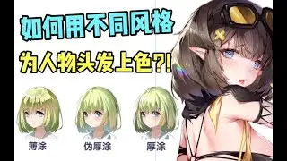 开局一个光头？大佬都是怎样用不同风格为人物头发上色的？！