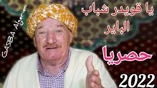 يا قويدر شباب الباير & أغنية رائعة من أداء الشيخ محمد ولد الهواري 2022