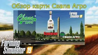 Farming Simulator 19 ОБЗОР НА КАРТУ СВАПА АГРО